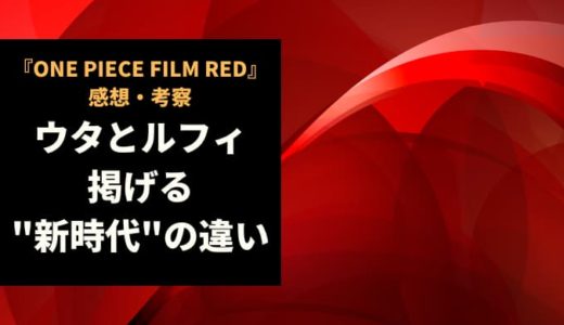 『ONE PIECE FILM RED』感想・考察。ウタとルフィの「新時代」の違いとは？
