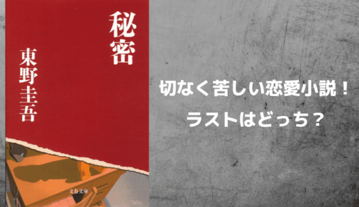 東野圭吾『秘密』あらすじと感想【切なく苦しい恋愛小説！ラストはどっち？】